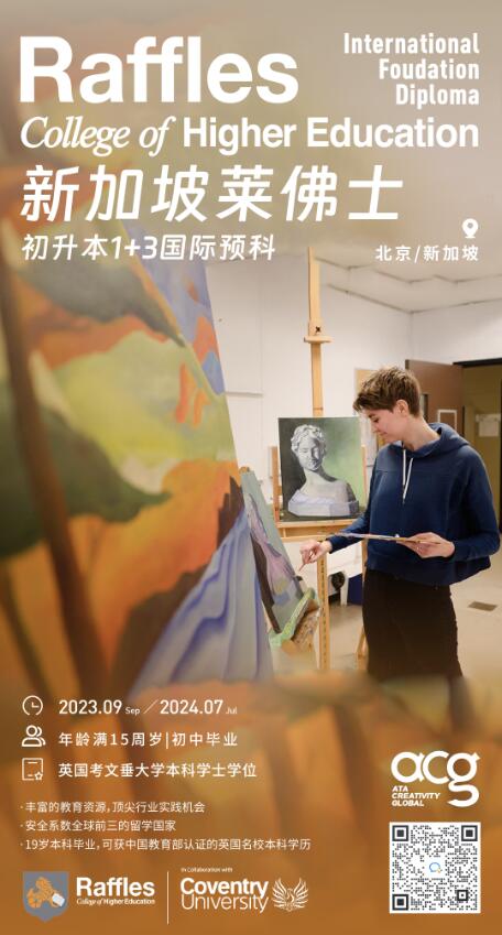 ACG預科中心×新加坡萊佛士設(shè)計學院初升本1+3國際預科